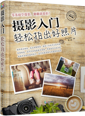 

摄影入门：轻松拍出好照片