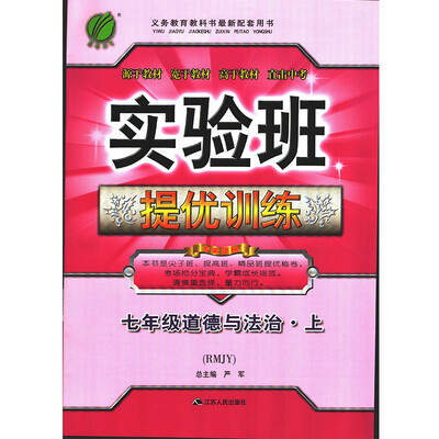 

春雨教育·2017秋实验班提优训练 初中 道德与法治 七年级 (上) 人教版 RMJYA