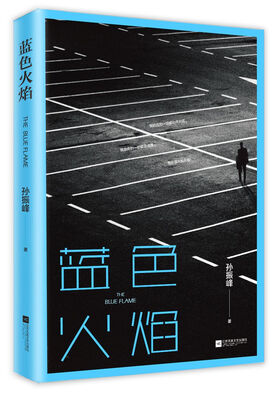 

蓝色火焰