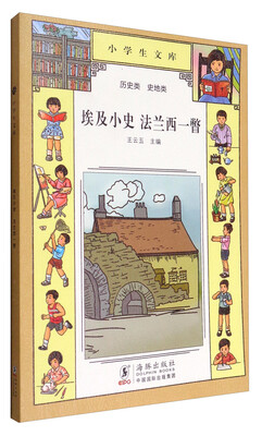 

小学生文库 埃及小史：法兰西一瞥