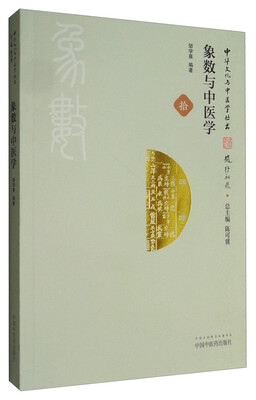 

中华文化与中医学丛书象数与中医学