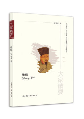 

“大家精要”丛书：张载