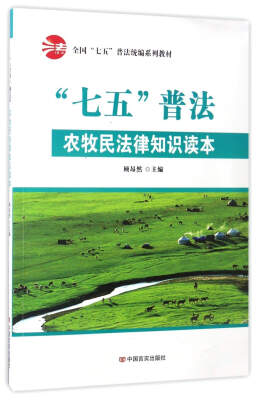 

“七五”普法农牧民法律知识读本/全国“七五”普法统编系列教材