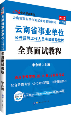 

中公版·2017云南省事业单位公开招聘工作人员考试辅导教材全真面试教程