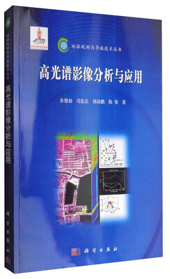 

地球观测与导航技术丛书：高光谱影像分析与应用
