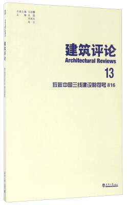 

建筑评论（13）：致敬中国三线建设的符号816