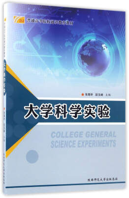 

大学科学实验/普通高等院校通识教育教材