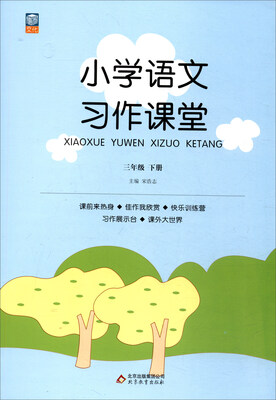 

小学语文习作课堂三年级下册