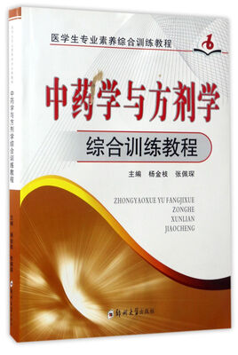 

中药学与方剂学综合训练教程/医学生专业素养综合训练教程