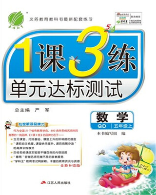 

春雨教育·2017秋1课3练 五四制五年级 数学 (上) 青岛版 QD