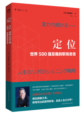 

定位 : 世界500强总裁的职场忠告