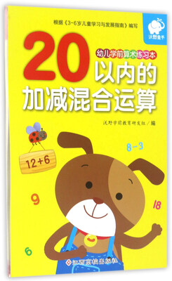 

20以内的加减混合运算/幼儿学前算术练习本