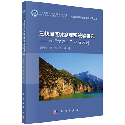 

三峡库区城乡商贸统筹研究：以“万开云”板块为例