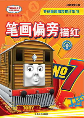 

辞海版认知成长百科·托马斯和朋友描红系列·笔画偏旁描红
