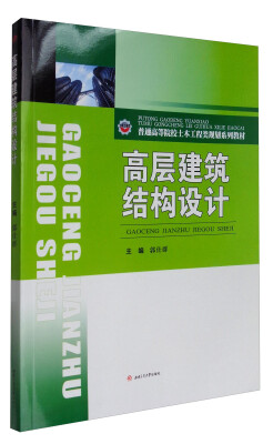 

高层建筑结构设计/普通高等院校土木工程类规划系列教材