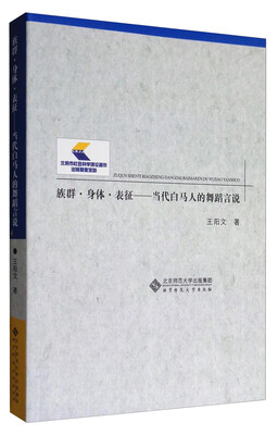 

族群·身体·表征：当代白马人的舞蹈言说