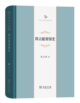 

拜占庭帝国史(中华当代学术著作辑要)