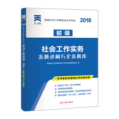 

2018年版全国社会工作者职业水平考试(初级)社会工作实务教材配套真题详解与全真题库