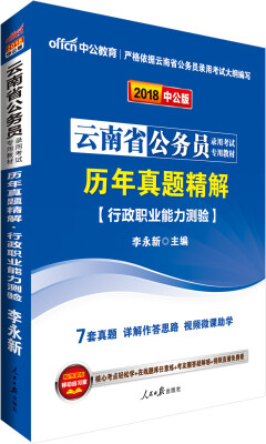 

中公版·2018云南省公务员录用考试专用考试：历年真题精解行政职业能力测验