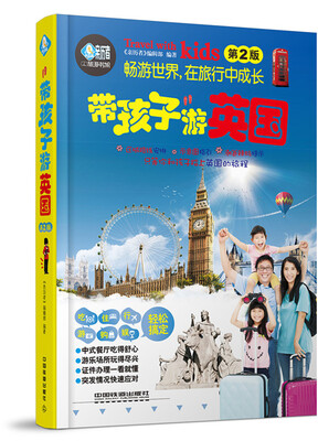 

带孩子游英国（第2版）