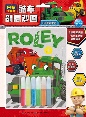 

巴布工程师·酷车创意沙画压路机罗利