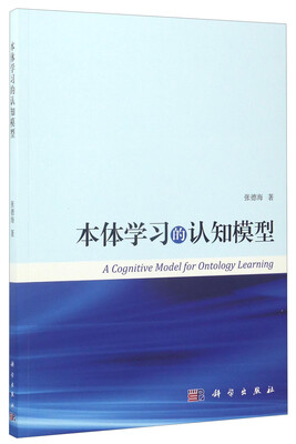 

本体学习的认知模型