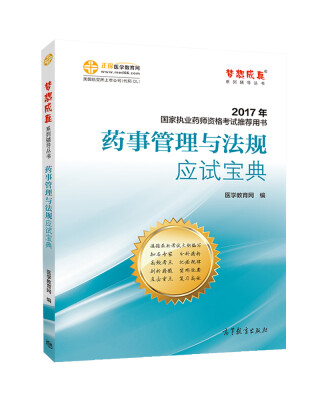 

2017执业药师考试用书辅导教材 药事管理与法规应试宝典/梦想成真 医学教育网