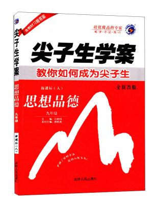 

尖子生学案：思想品德（九年级 新课标 人 全新改版）