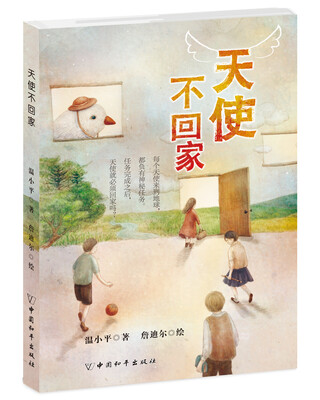 

天使不回家