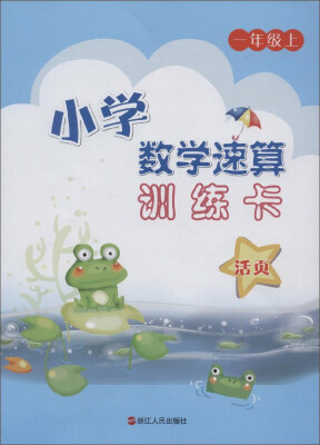 

小学数学速算训练卡（一年级上）