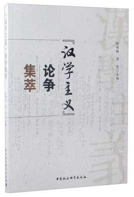 

“汉学主义”论争集萃