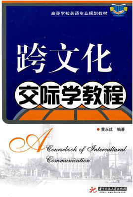 

跨文化交际学教程