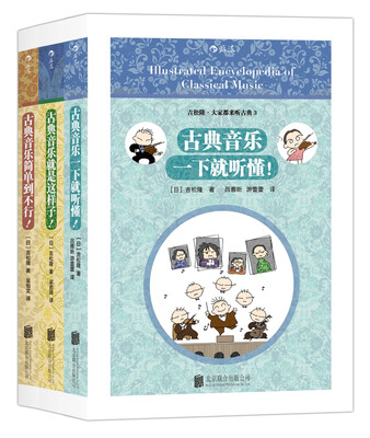 

吉松隆·大家都来听古典套装共3册