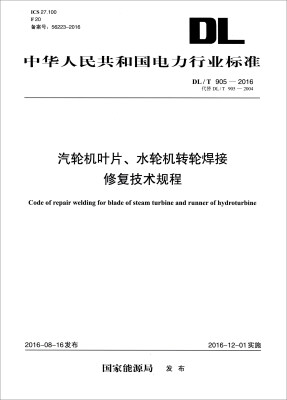 

中华人民共和国电力行业标准（DL/T905-2016代替DL/T 905-2004）：汽轮机叶片、水轮机转轮焊接修复技术