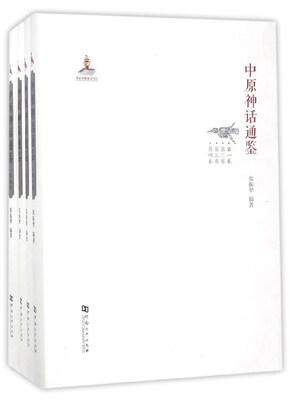 

中原神话通鉴（套装共4册）