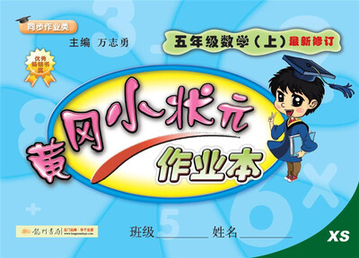 

2017秋黄冈小状元·作业本 五年级数学（上）XS西师版