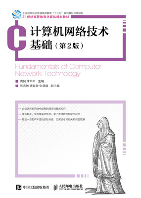 

计算机网络技术基础（第2版）