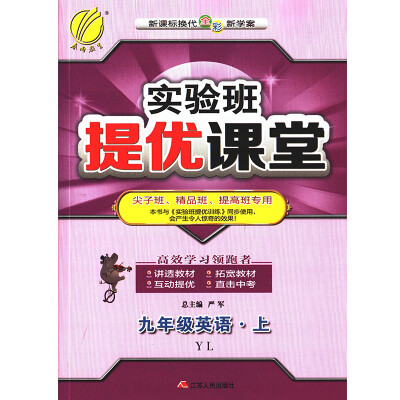

春雨教育·2017秋实验班提优课堂 九年级 英语 初中 (上) 译林版 YL