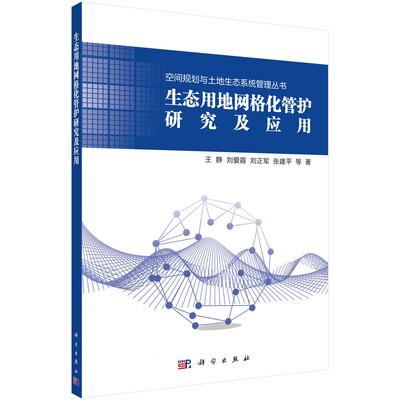 

生态用地网格化管护研究及应用