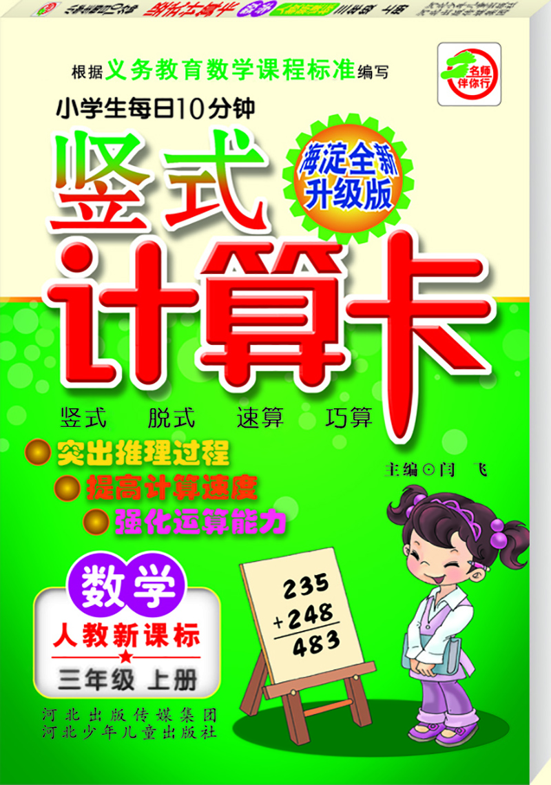 

小学生每日10分钟竖式计算卡（人教新课标） 三年级上册