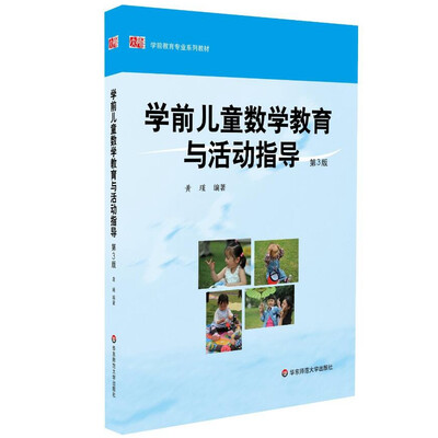 

学前儿童数学教育与活动指导