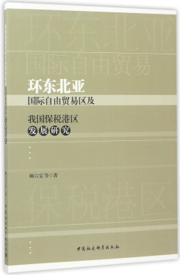 

环东北亚国际自由贸易区及我国保税港区发展研究