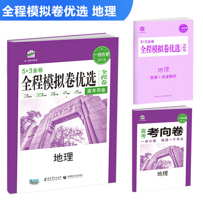 

地理 全程模拟卷优选（全程卷）高考用卷 53金卷 2018一线名卷 曲一线科学备考
