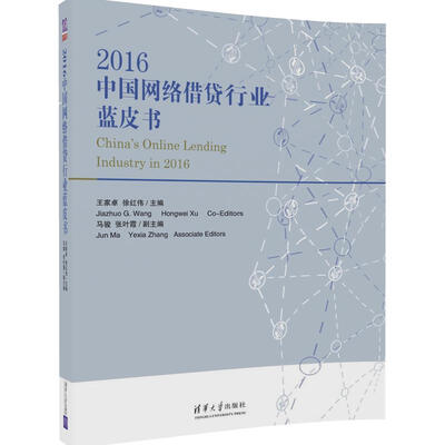 

2016中国网络借贷行业蓝皮书