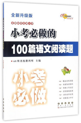 

全国68所名牌小学 小考必做的100篇语文阅读题（全新升级版）