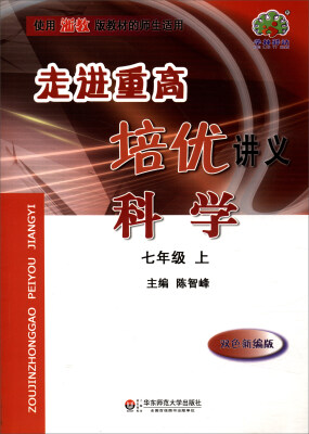 

走进重高培优讲义科学七年级上 双色新编版 使用浙教版教材的师生适用