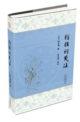 

弹指词笺注