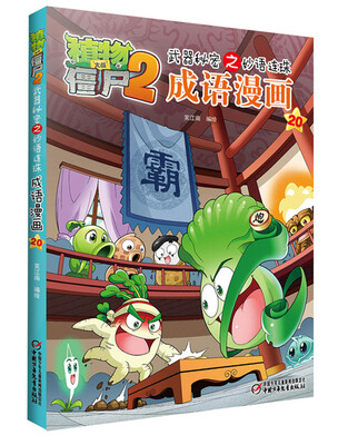 

植物大战僵尸2武器秘密之妙语连珠成语漫画20