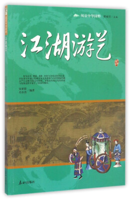 

江湖游艺/阅读中华国粹