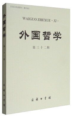 

CSSCI来源期刊（集刊类）：外国哲学（第三十二辑）